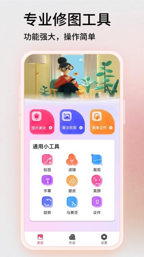 手机图片编辑器免费版