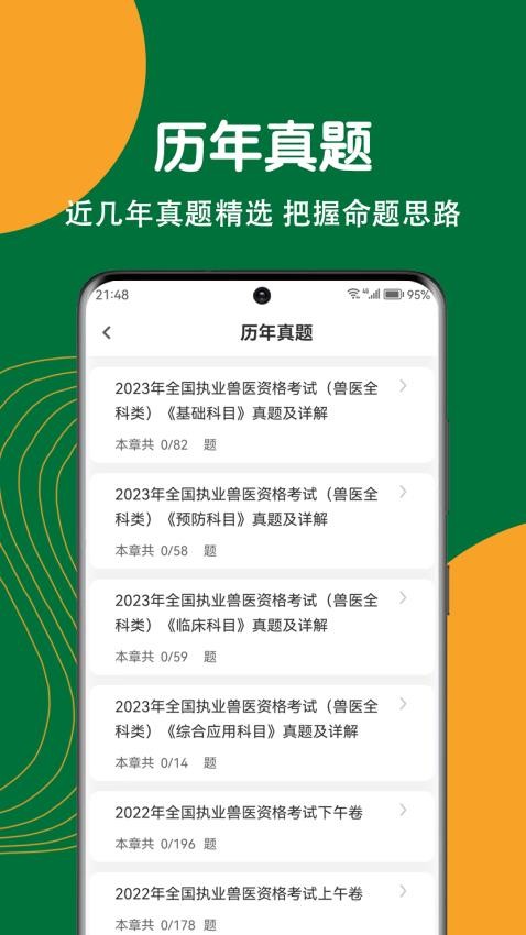 执业兽医刷题狗免费版