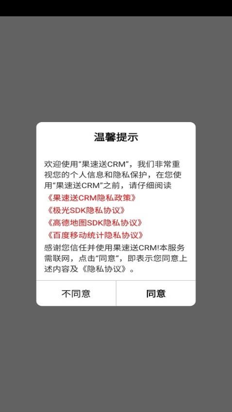 果速送CRM软件