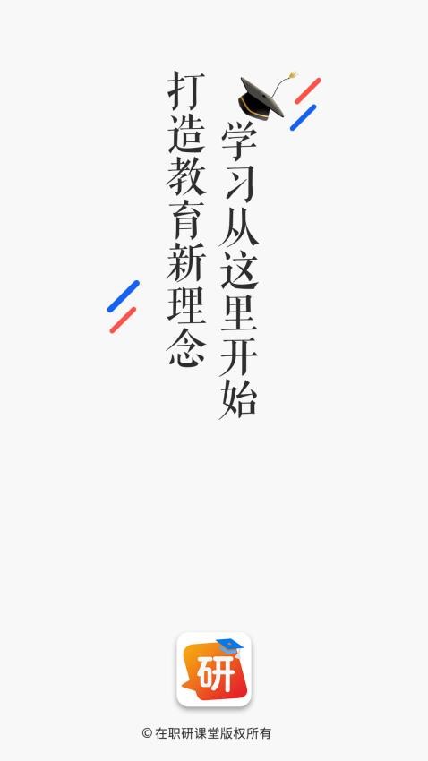 在职研课堂官网版