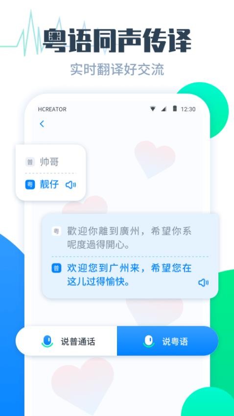 粤语翻译帮APP