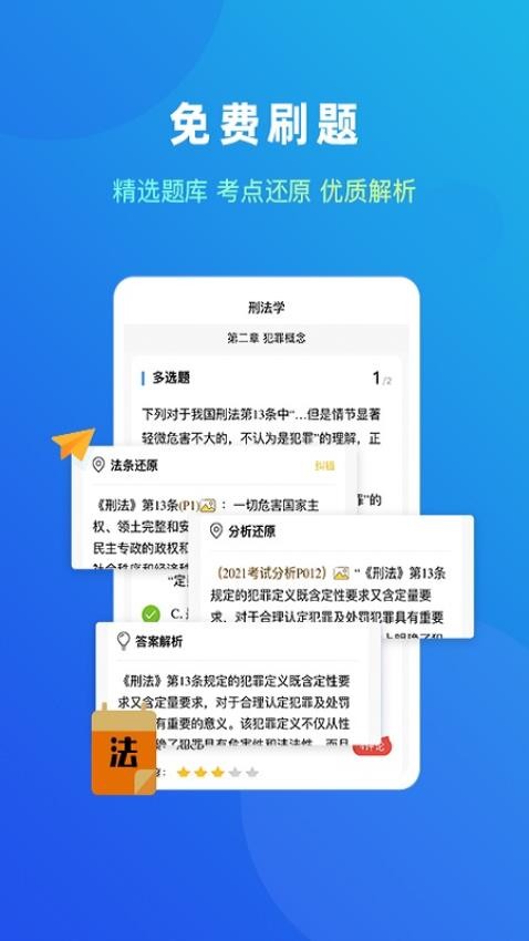 法题库免费版
