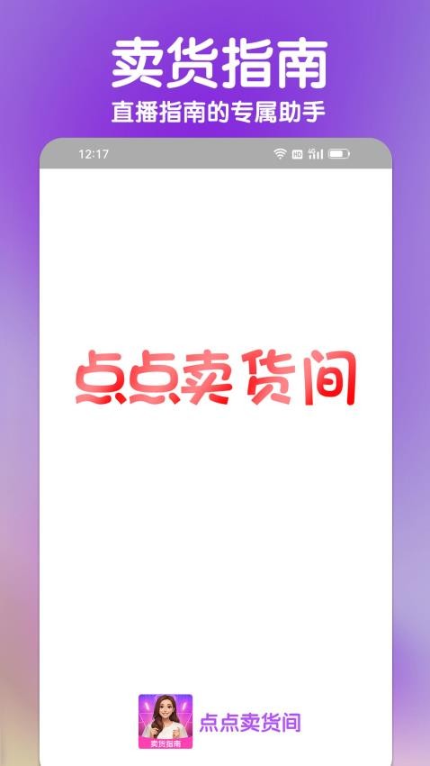 点点卖货间官网版