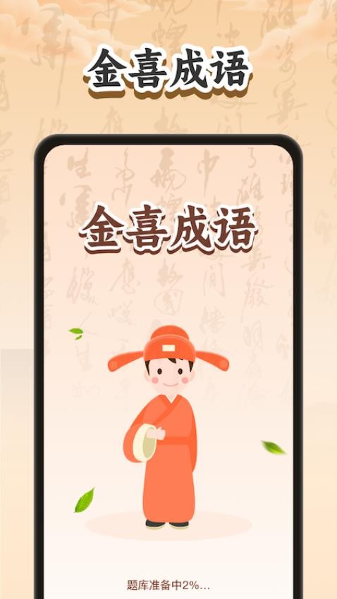 金喜成语APP