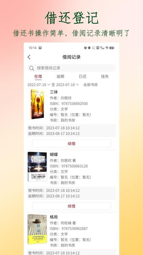 图书管家APP