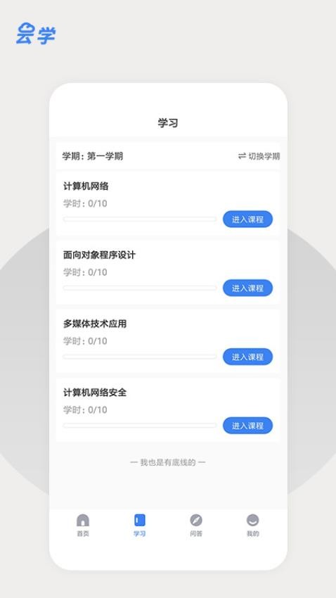 云学课堂免费版