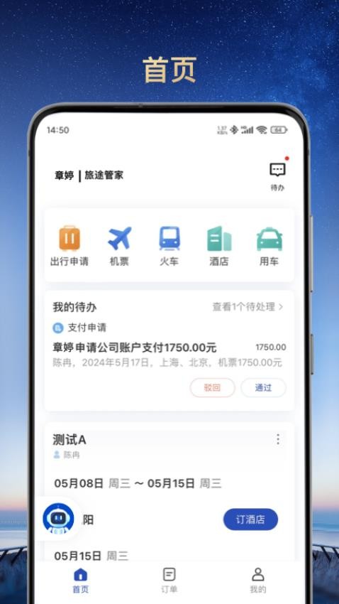 旅途管家app