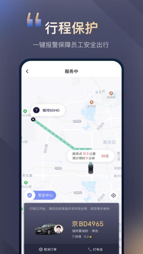 首汽约车企业版app