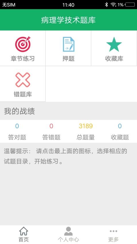 病理学技术题库软件