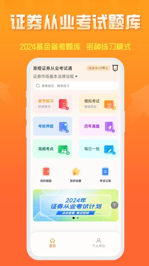 准橙证券从业考试通APP