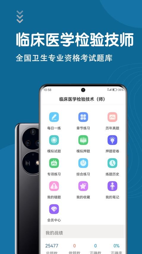 临床医学检验技术师智题库APP