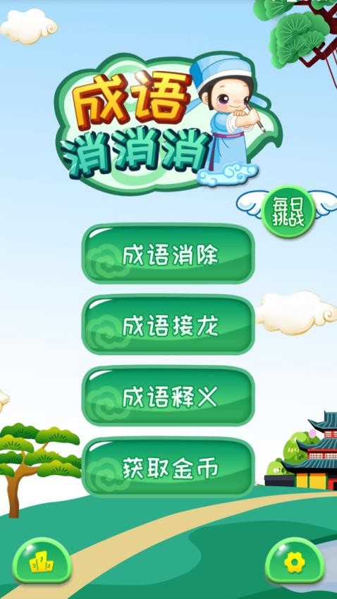 成语消消app