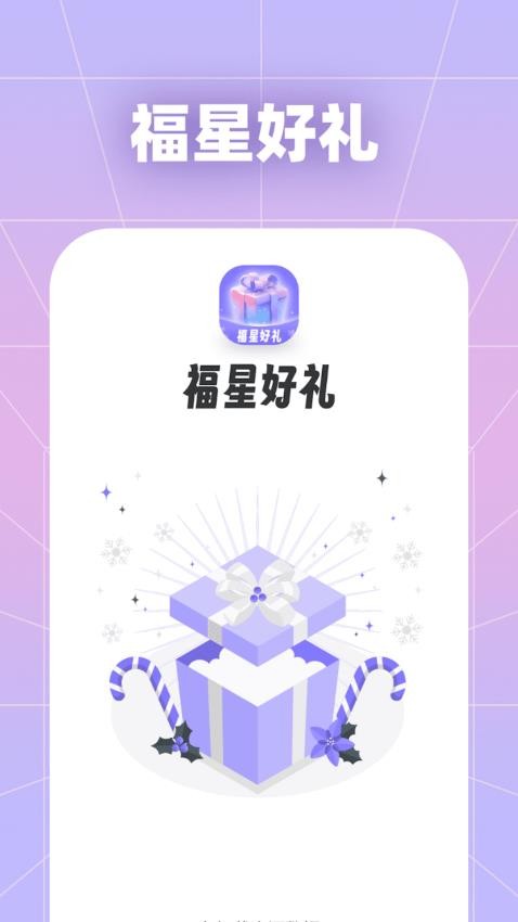 福星好礼app