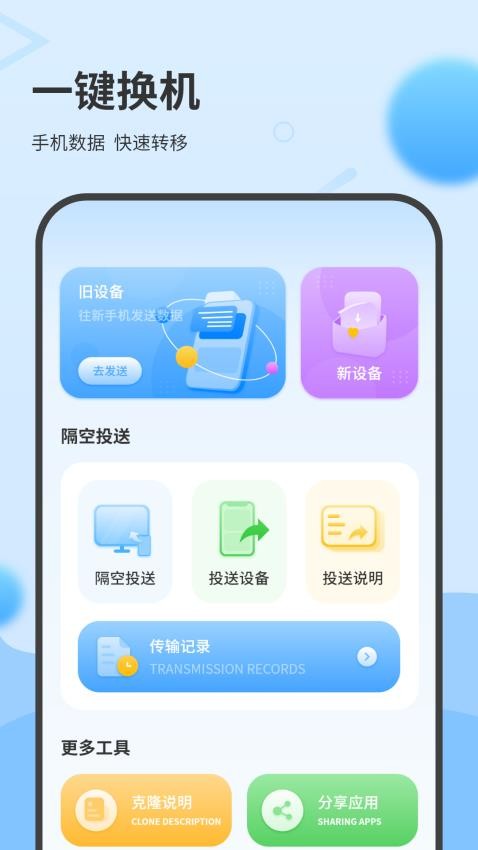 一键换机互传助手免费版