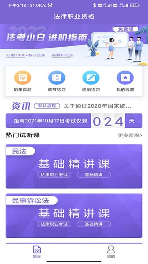 法考刷题库APP