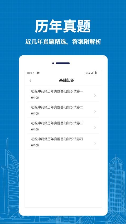 初级中药师易题库app