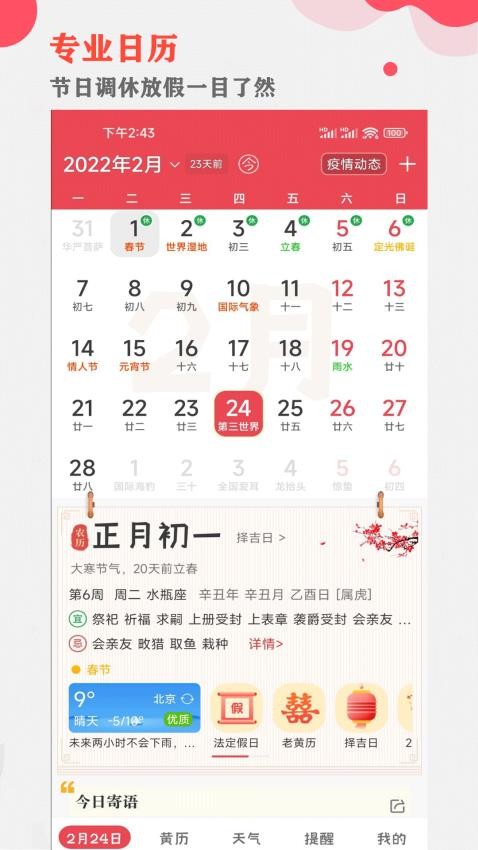 中智万年历去广告版
