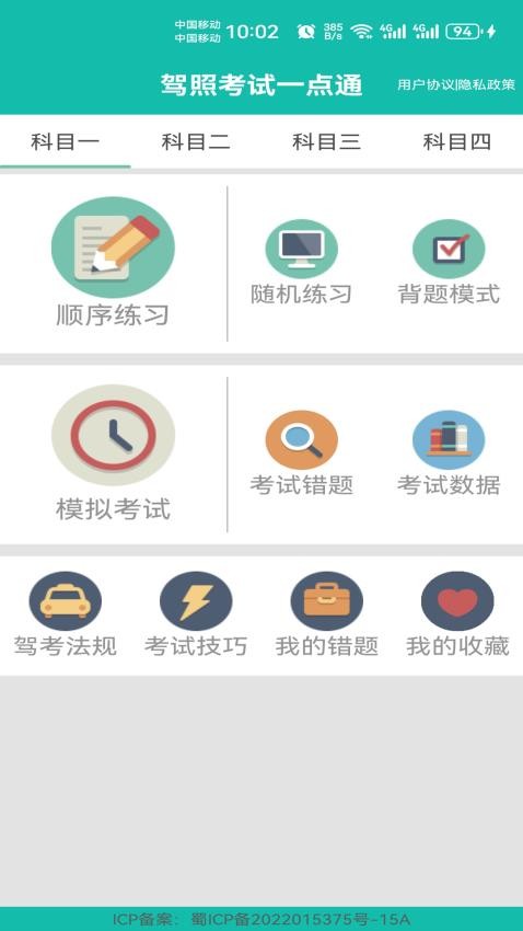 驾照考试一点通APP