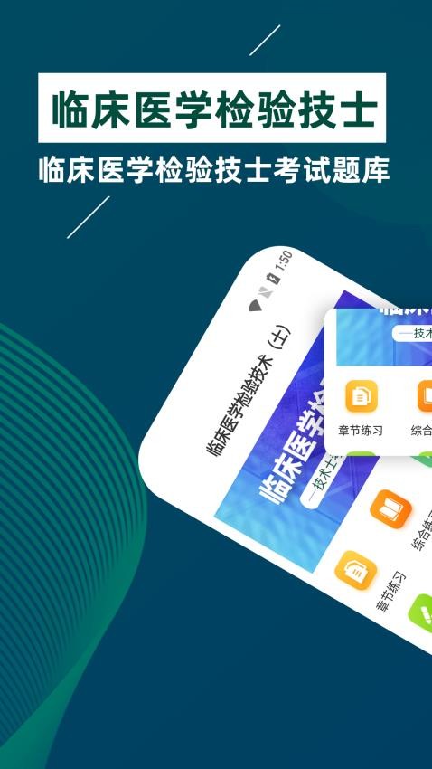 临床医学检验技术士牛题库APP