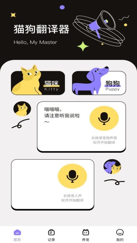 猫狗交流翻译助手APP