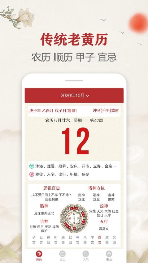 每日传统黄历APP