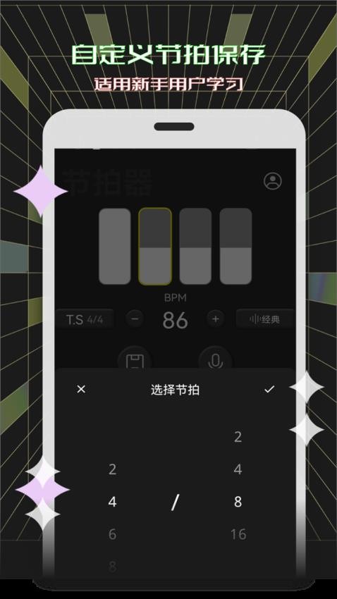 电子节拍器手机版