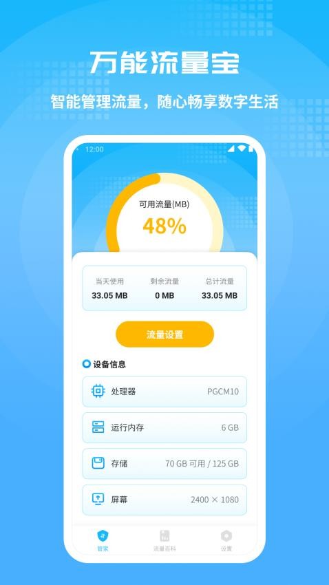 万能流量宝免费版