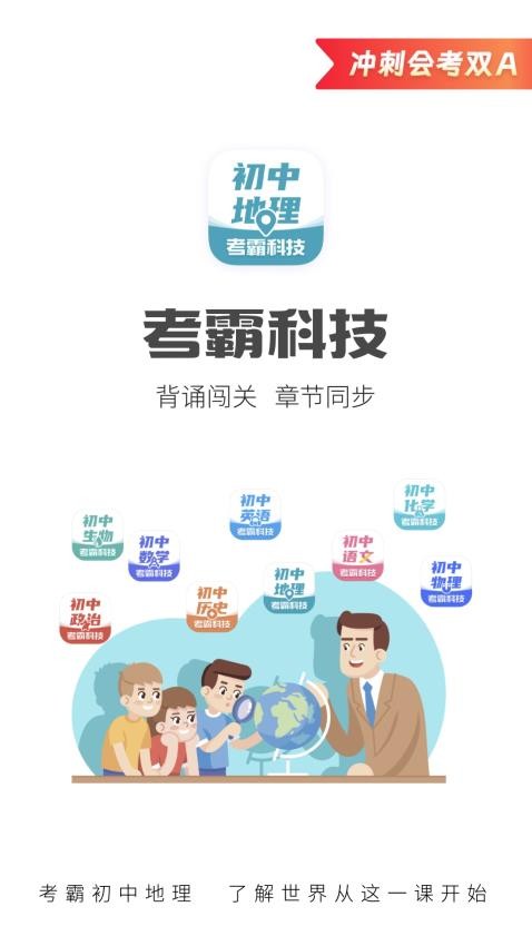 考霸初中地理app