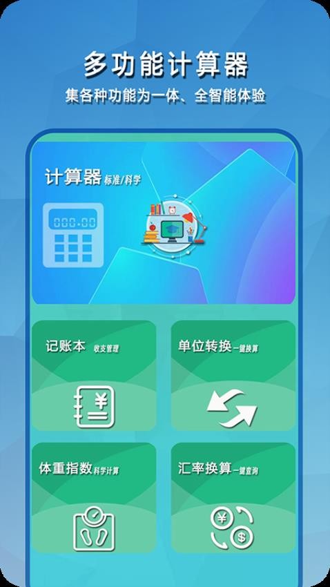 简易计算器全能app