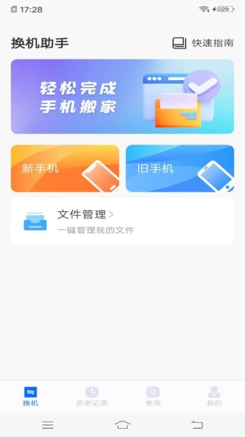 手机搬家同步助手官方版