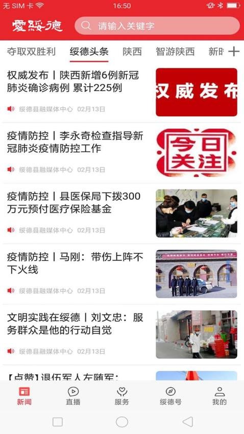 爱绥德官方版