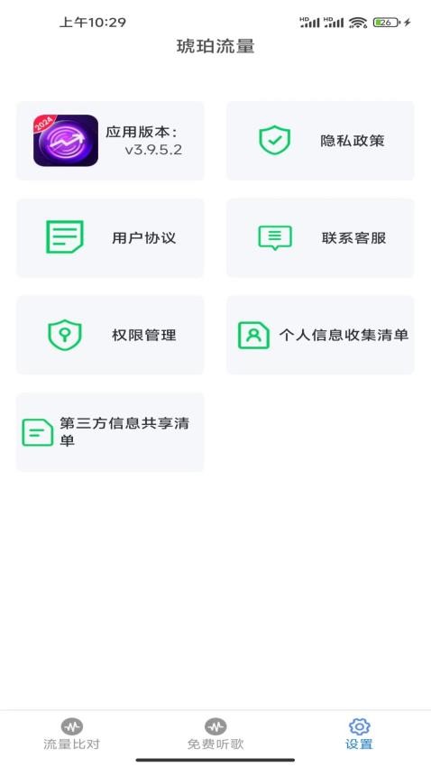 琥珀流量app