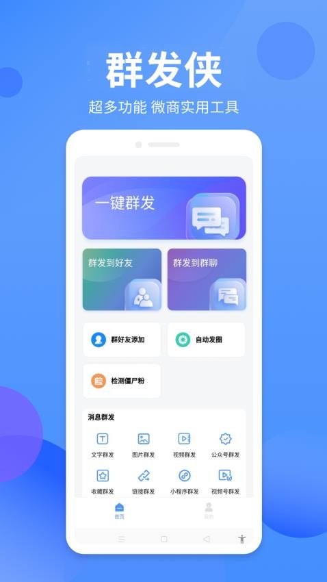 群发侠免费版