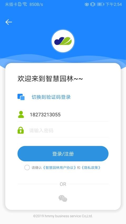 智慧园林软件