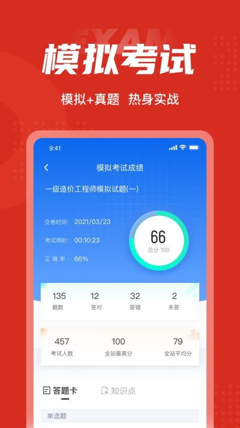 一级造价工程师考试聚题库app
