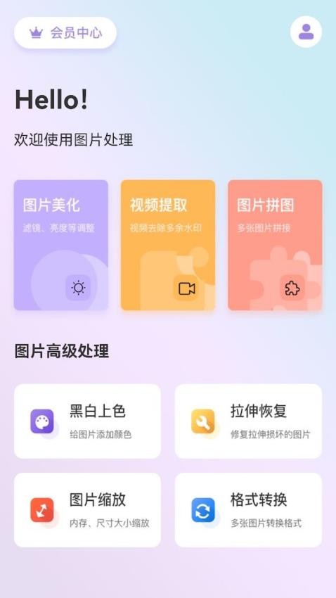 图片处理免费版