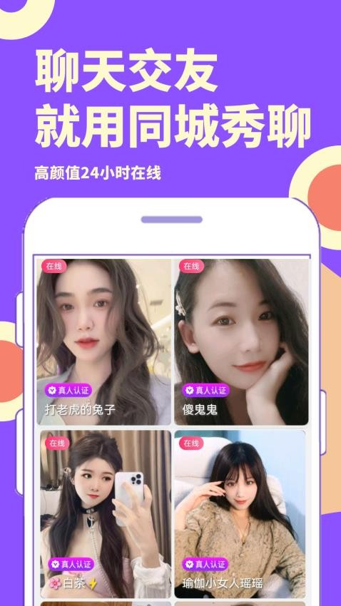 同城秀聊APP