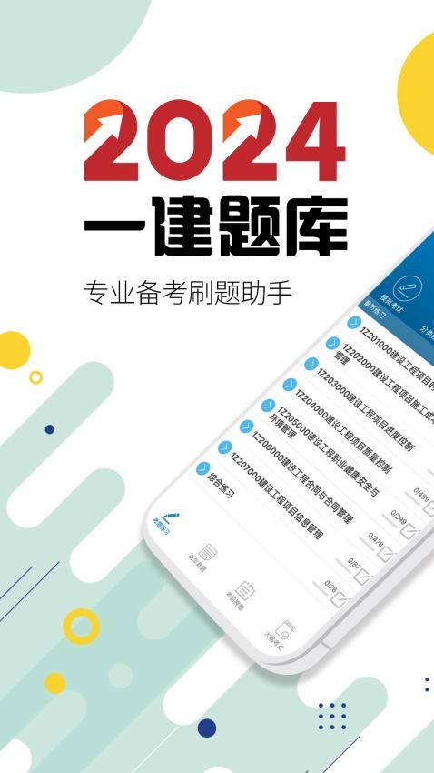 一级建造师免费版