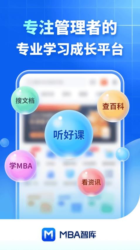 MBA智库免费版