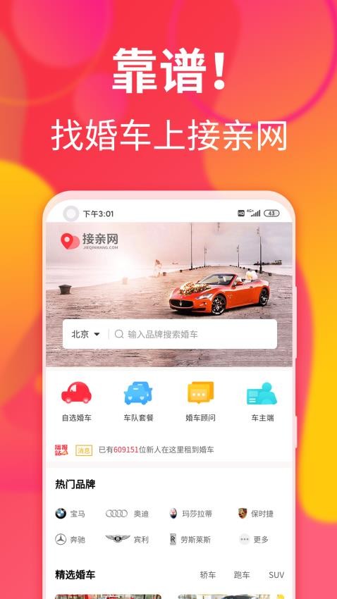 接亲网婚车官方版
