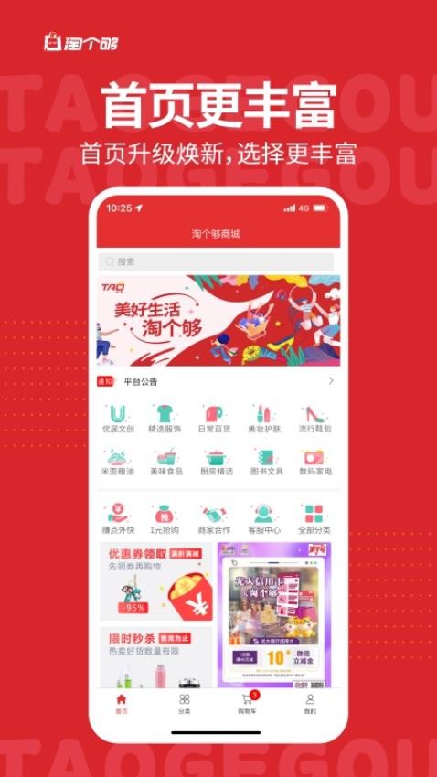 淘个够APP