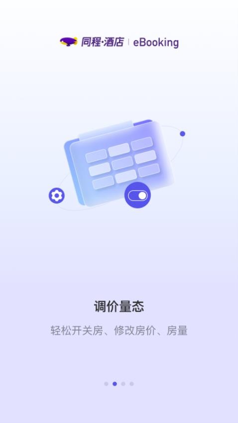 同程酒店商家app