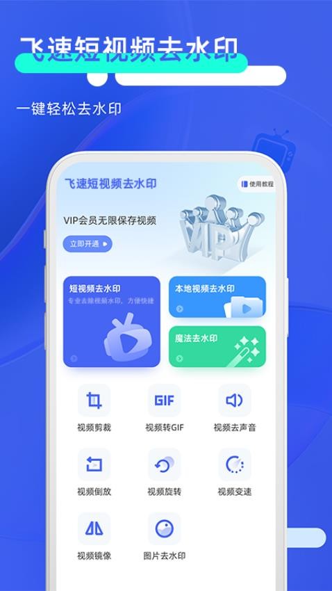 飞速短视频去水印免费版