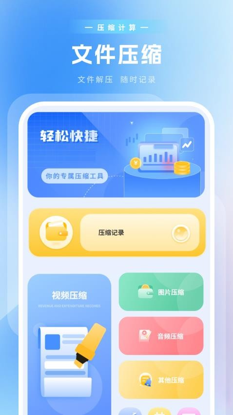 压缩计算免费版