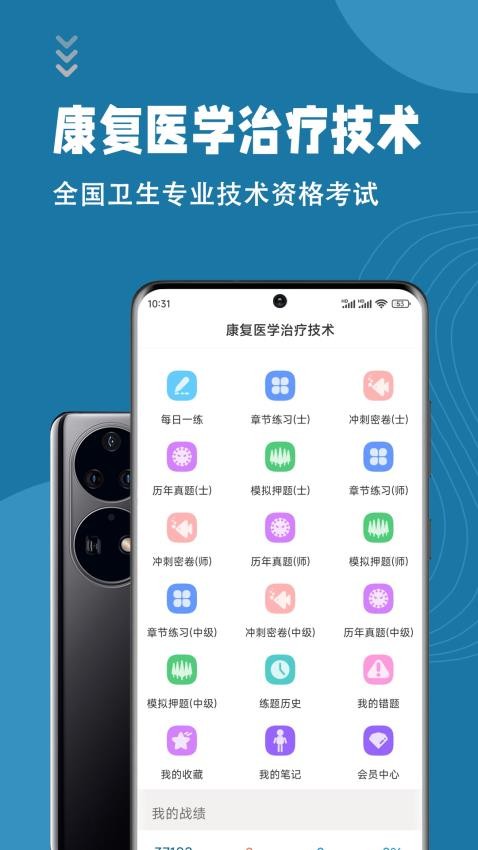 康复医学治疗技术智题库app