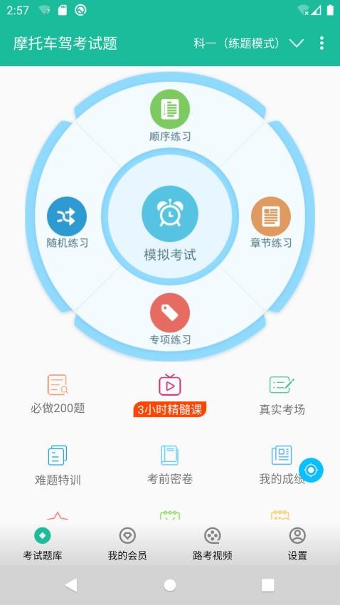 摩托车驾考试题app