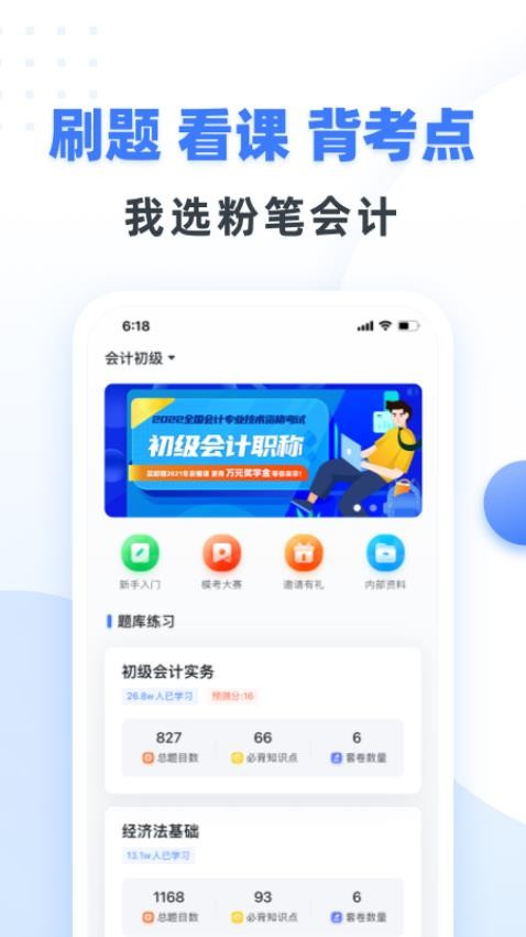 粉笔会计免费版