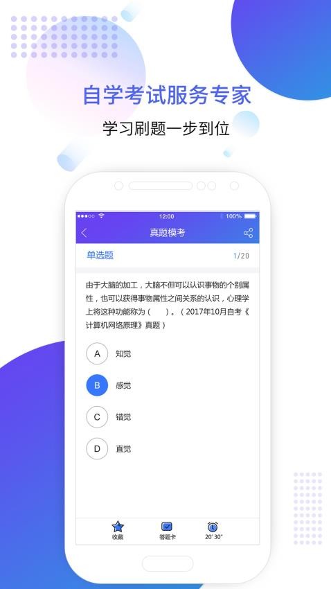 自考智题库app