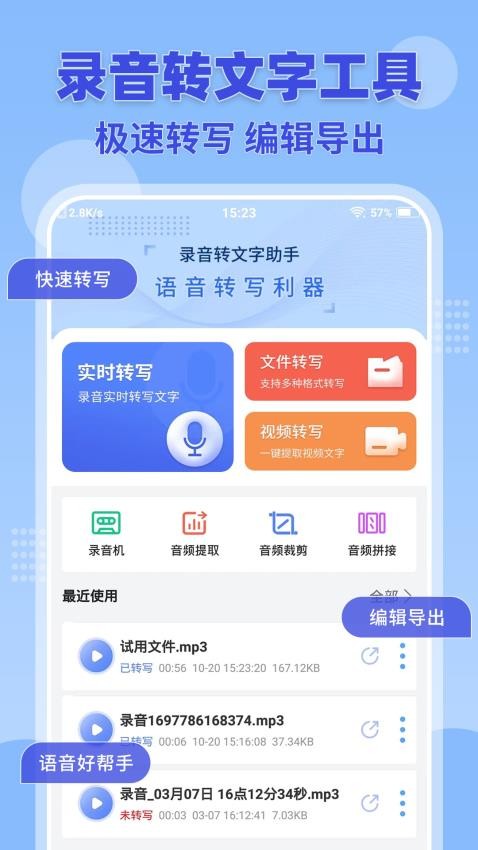 录音转文字免费版
