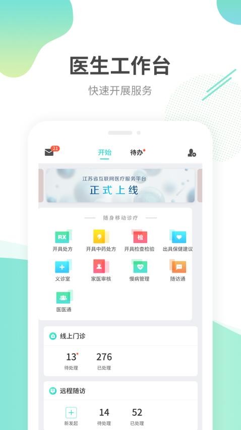 江苏互联网医院医生端手机版